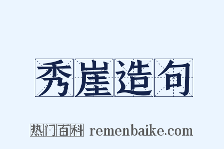 秀崖造句是什么意思的图片